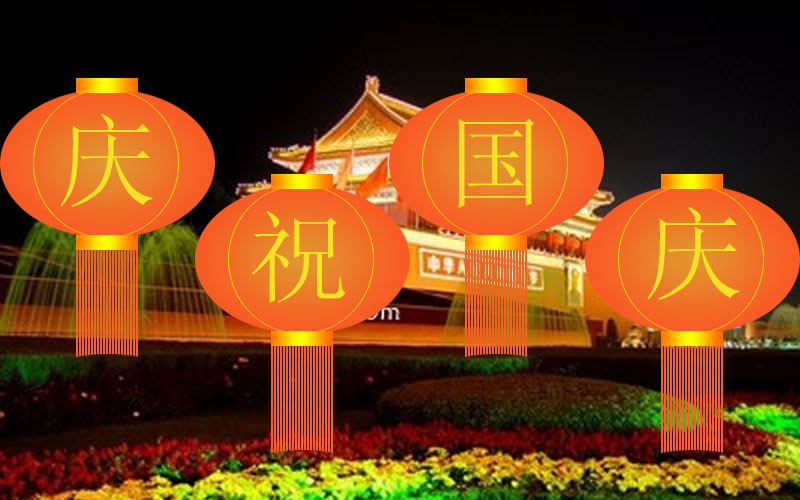 国庆节祝福短信