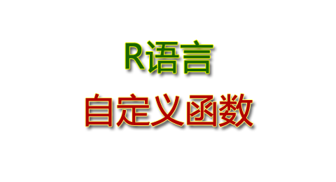 R语言中自定义函数的方法