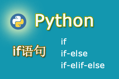 Python中的if-else语句