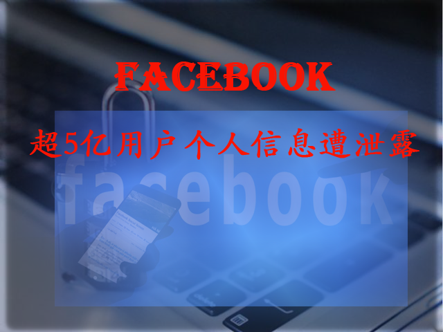 Facebook超5亿用户个人信息遭曝光