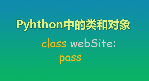 Python中的类和对象