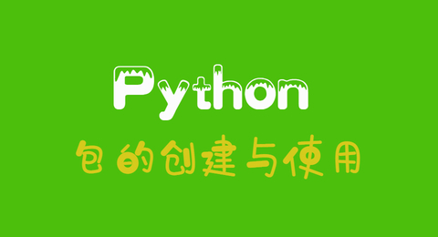 Python中创建包和使用自定义包