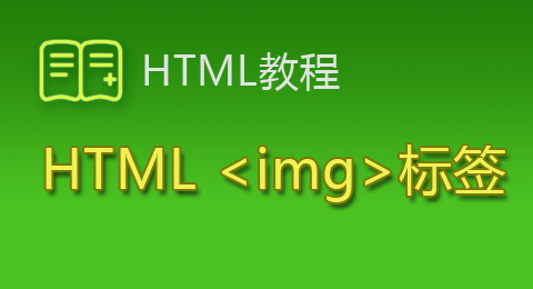 HTML img标签