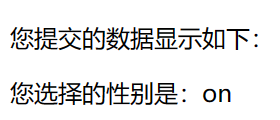 HTML中没有给单选按钮设置value属性的输出情况