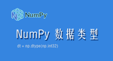 NumPy的数据类型