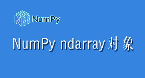 NumPy中的ndarray对象