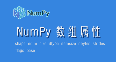 NumPy数组的相关属性