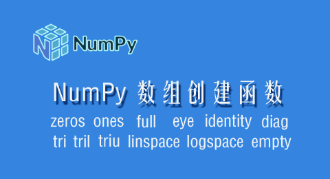 NumPy数组的创建函数