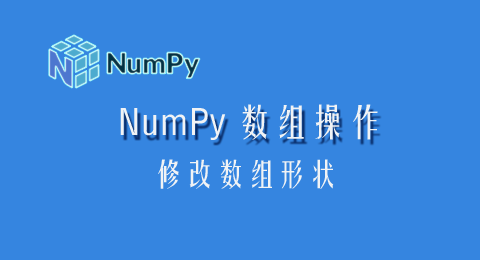 NumPy数组操作之修改数组形状