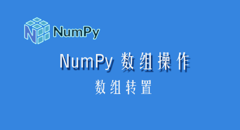 NumPy数组操作之数组转置