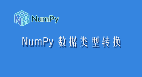 NumPy 数组数据类型的转换