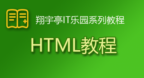HTML教程