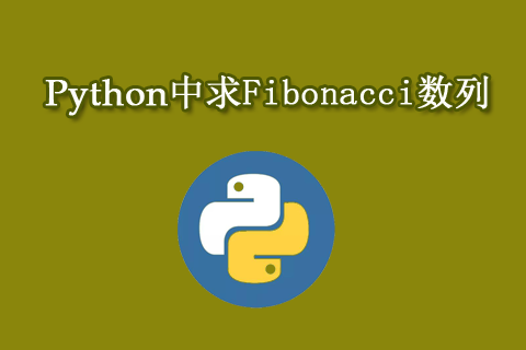 Python中求Fibonacci数列