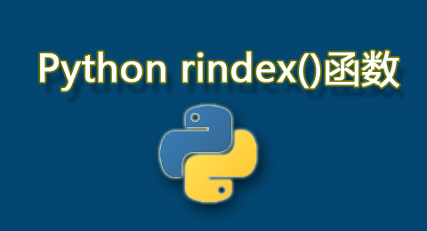 Python中的rindex()函数