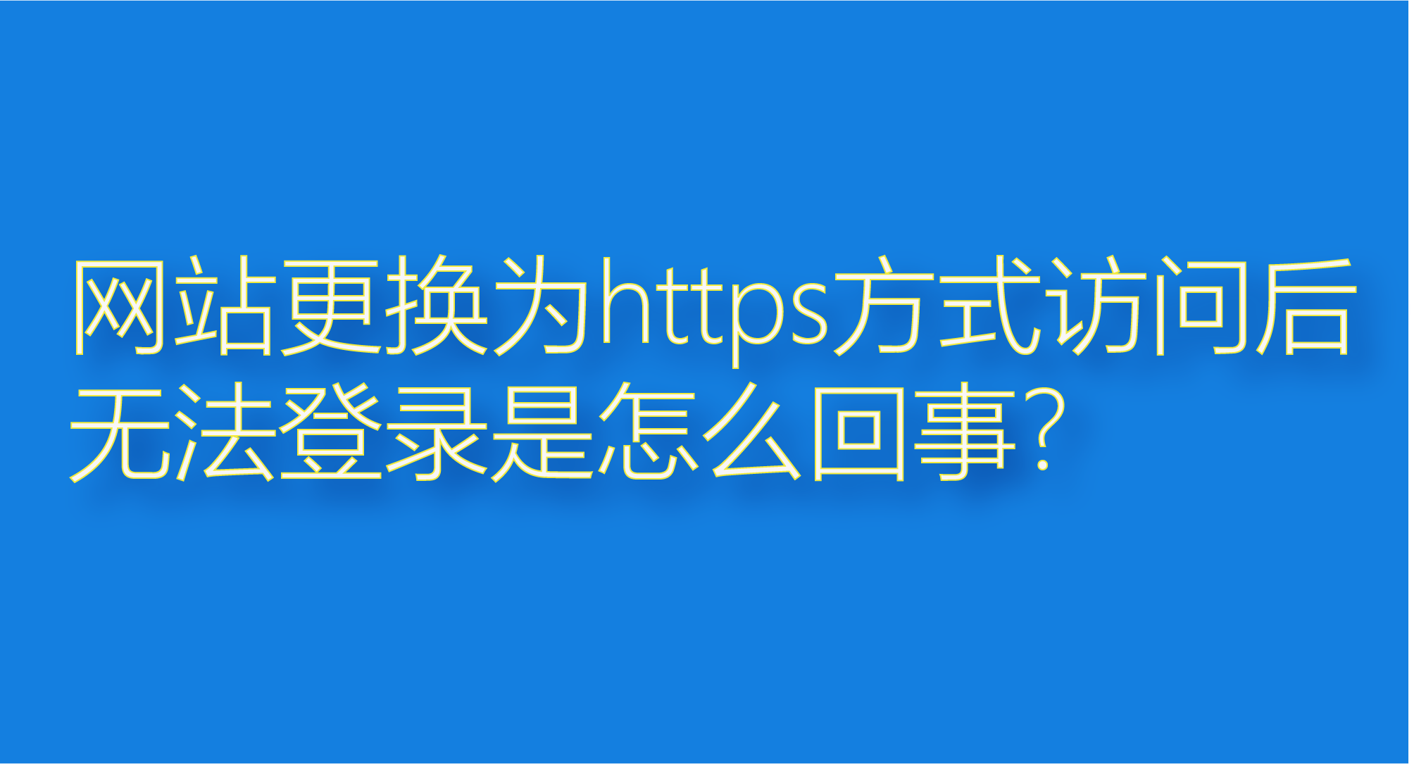 新云CMS更换https访问方式后无法登录后台的解决方式