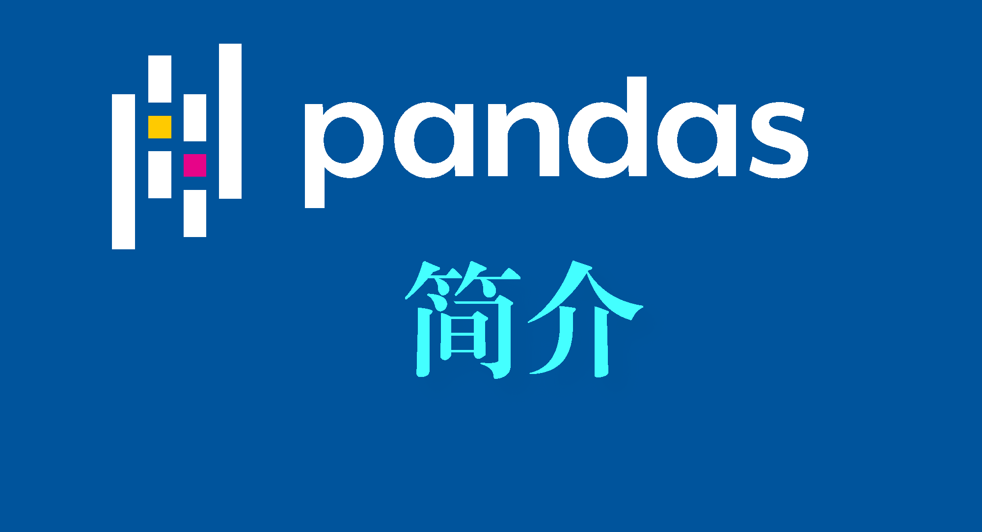 pandas简介