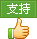 顶一个